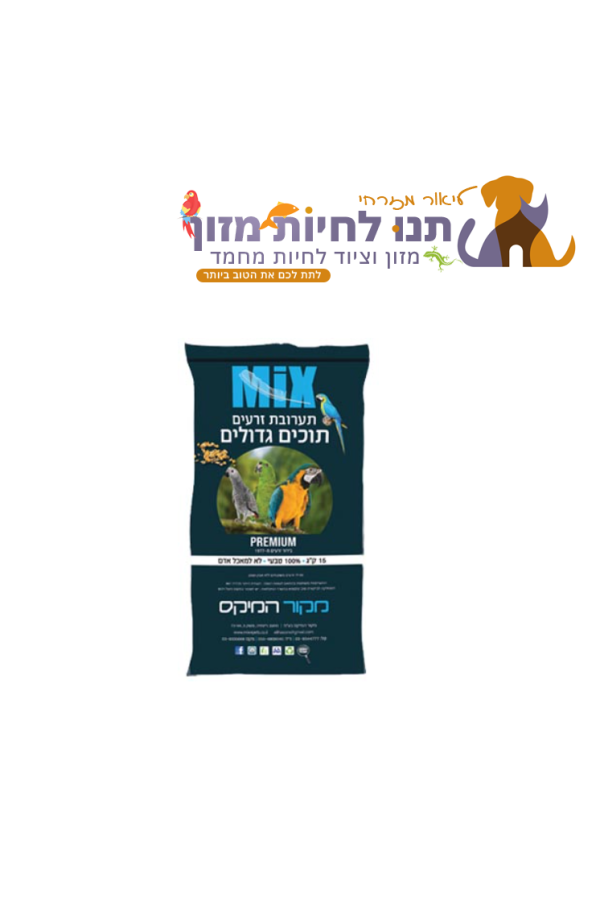 תערובת לתוכים גדולים 15 ק"ג – מקור המיקס