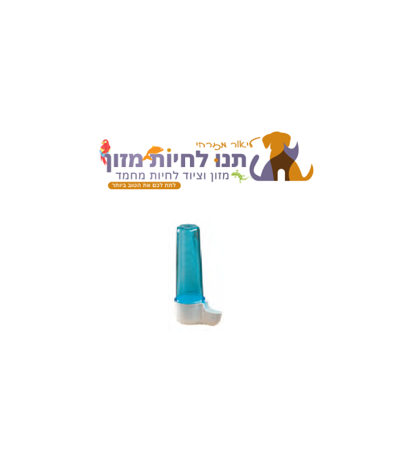 מתקן שתייה לציפורים 100 מ"ל C004 SIFONE ALTAIR