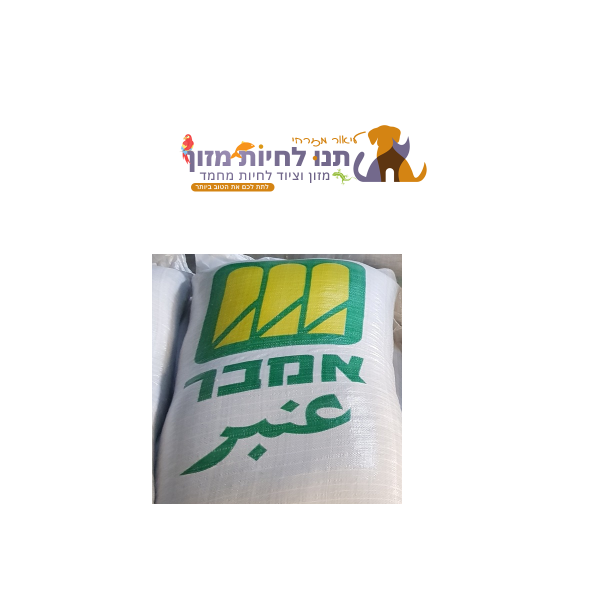 כופתיות לתרנגולות מטילות – אמבר 25 ק"ג