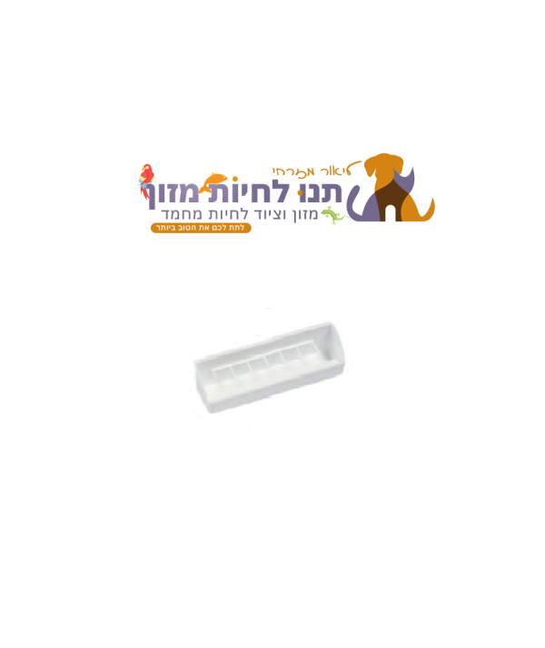 STA מתקן האכלה פנימי עם סורג אנטי-בזבוז – (M025 / M027 / M029)